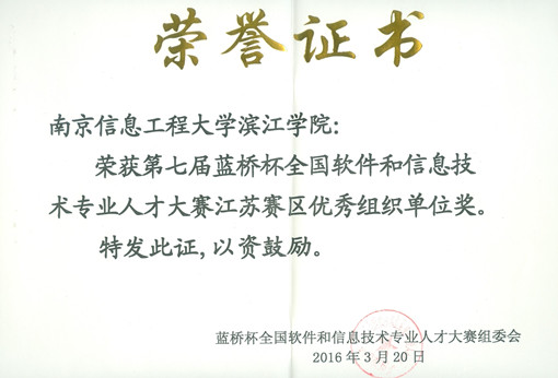201603蓝桥杯 全国软件和信息技术专业人才大赛江苏赛区优秀组织单位奖_副本.jpg