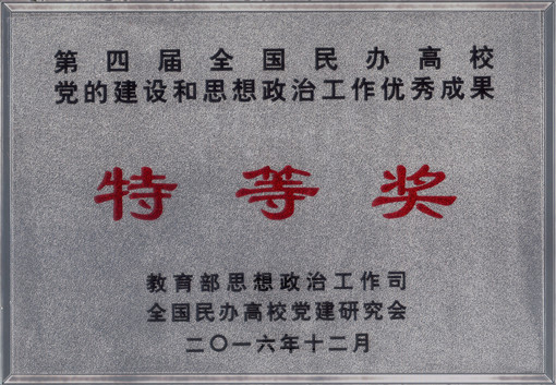 第四届全国民办高校党的建设和思想政治工作优秀成果特等奖_副本_副本.jpg