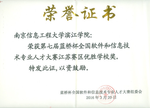 201603蓝桥杯 全国软件和信息技术专业人才大赛江苏赛区优胜学校奖_副本.jpg